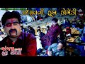 પ્રધાનની ફૂલ કોમેડી Sanjay Dhandhani Comedy New 2025 Dholra Dham R