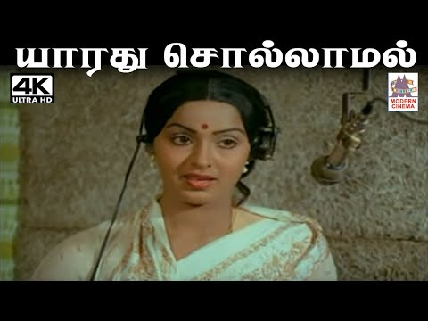 Yarathu Sollamal சங்கர் கணேஷ் இசையில் வாணிஜெயராம் பாடிய பாடல்  யாரது சொல்லாமல் நெஞ்சள்ளி போவது