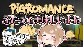 【PiGROMANCE】食肉工場で逃げ回る豚の気持ちになったことある？私は…生姜焼きが好き♡