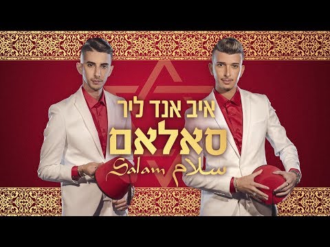 איב אנד ליר - סאלאם | سلام | Eve And Lear - SALAM