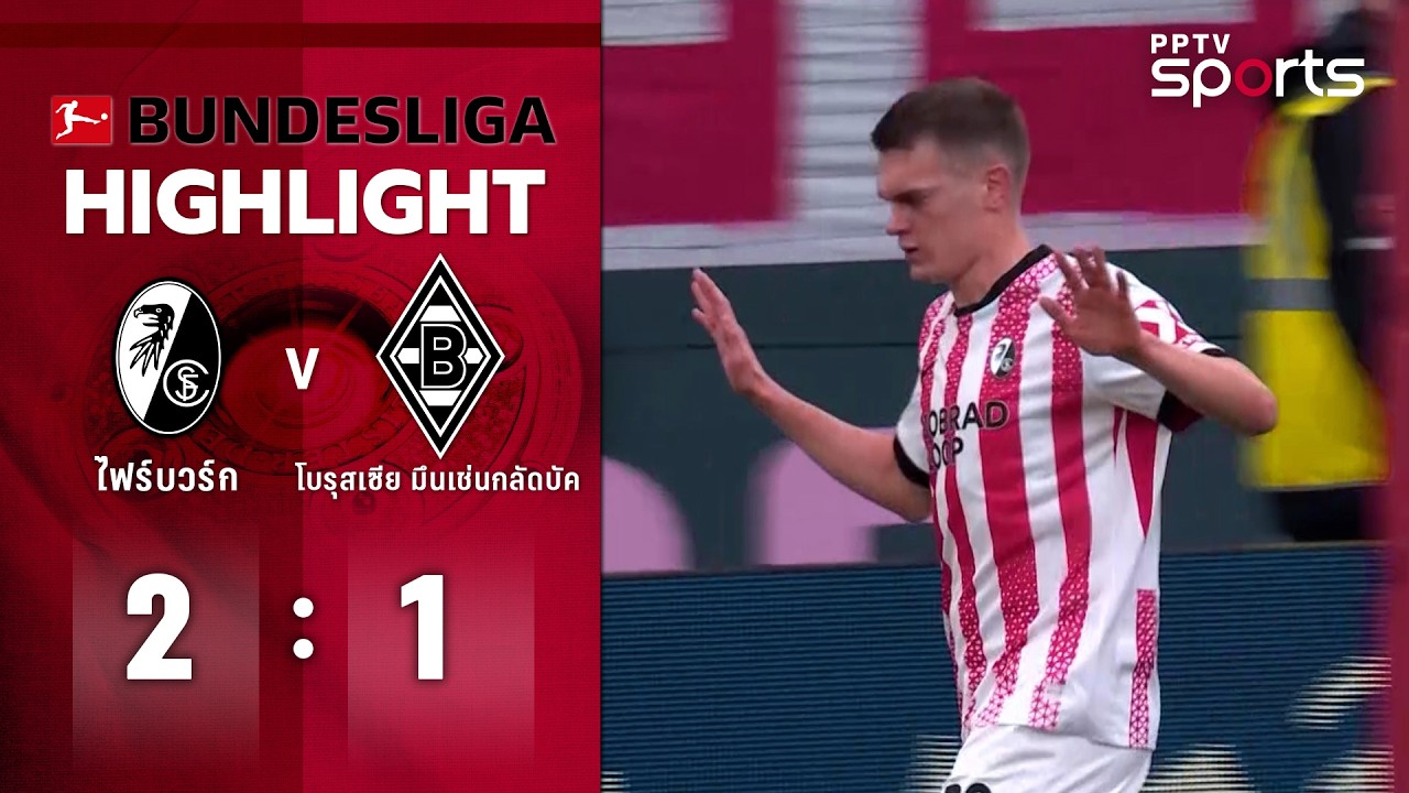 ไฮไลท์ฟุตบอล บุนเดสลีกา | ไฟร์บวร์ก 2-1 โบรุสเซีย มึนเช่นกลัดบัค | 22 ก.พ. 69