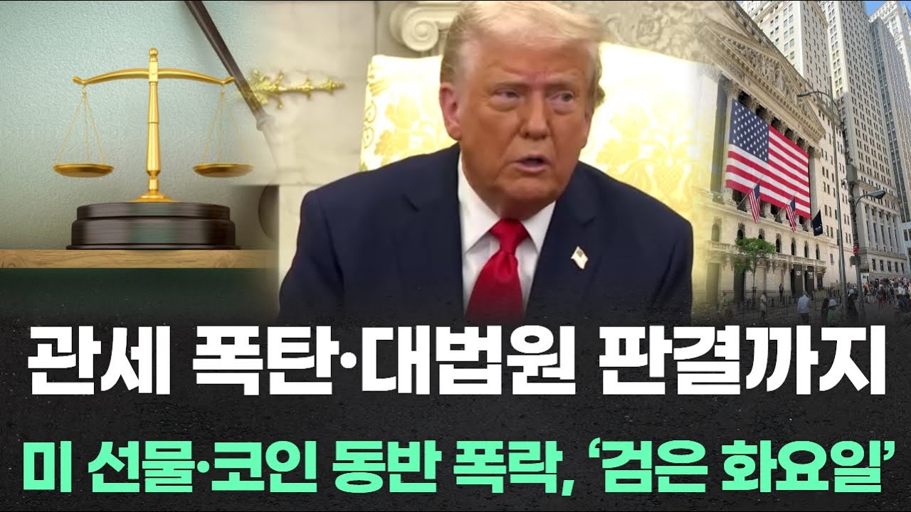 관세 폭탄·대법원 판결까지…미 선물·코인 동반 폭락, ‘검은 화요일’