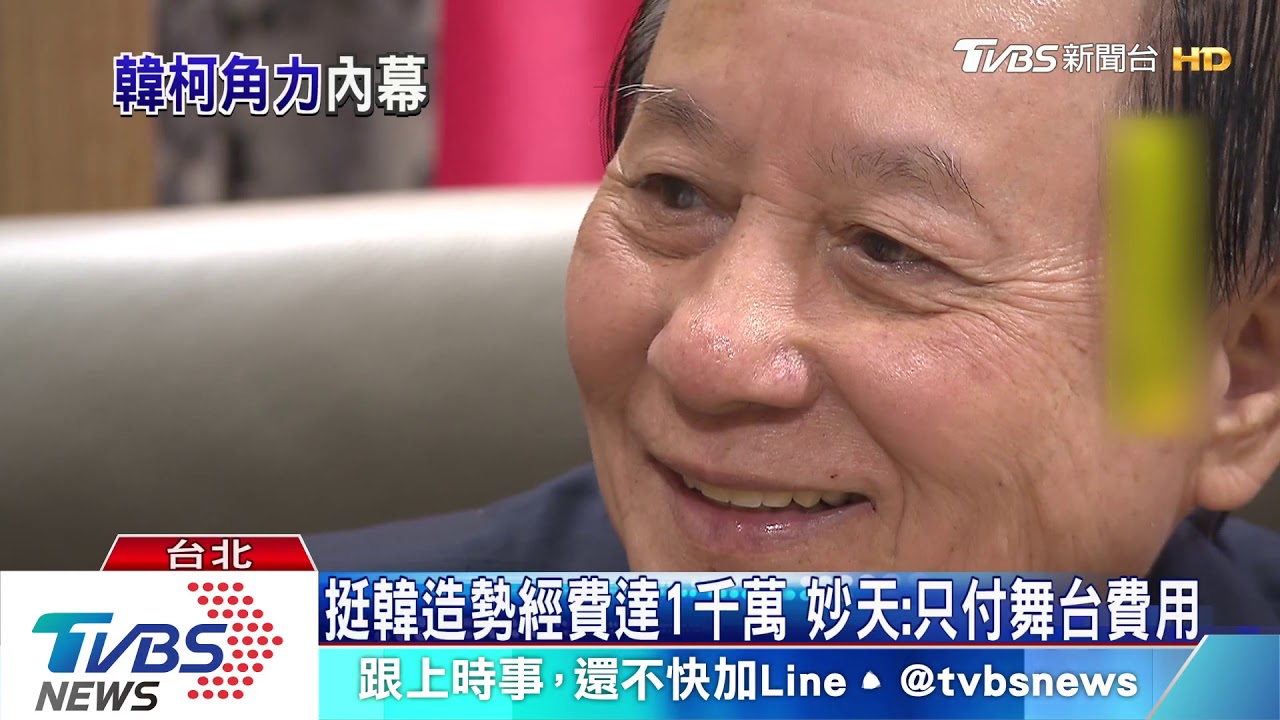 柯得罪、改挺韓辦凱道誓師? 妙天:柯不領情