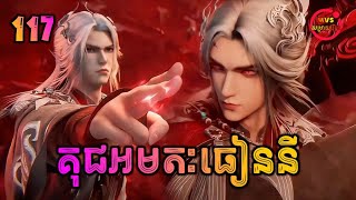 Download lagu គុជអមតៈធៀននី 117 | Renegade Immortal 117 | បក្ស MVS 2026 mp3