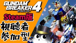 【ガンブレ4 Steam版】参加型ご自由にどうぞ～クエスト消化します！俺ガンプラ自慢歓迎！【ガンダムブレイカー4　ネタバレ注意】