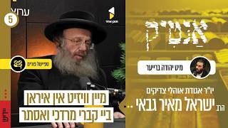 אנטיק | מיט הרב ישראל מאיר גבאי | מיין וויזיט אין איראן ביי קברי מרדכי ואסתר | עפיזאט 5