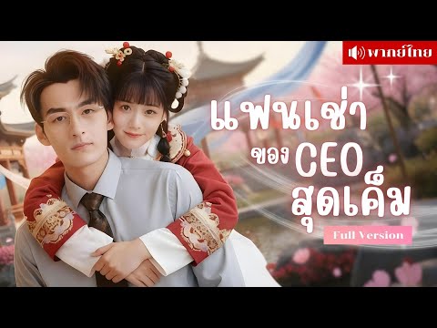 สาวตกสวรรค์เจอCEOขี้เหนียว! จ้างให้เป็นแฟนเช่า? แม้กระทั่งค่าห้องยังต้องหาร! รักวุ่นๆของสองตัวป่วน!
