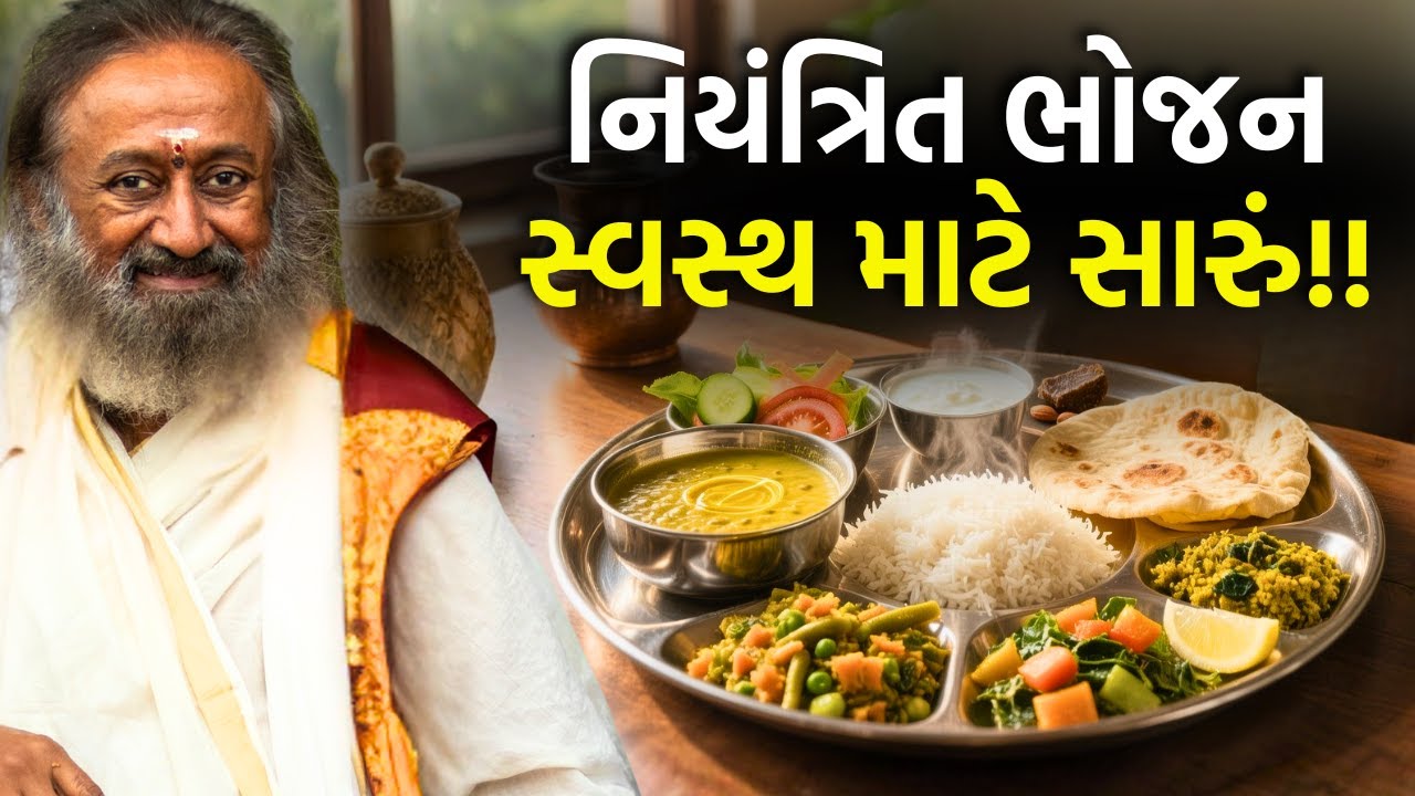 નિયંત્રિત ભોજન સ્વસ્થ માટે સારું!!