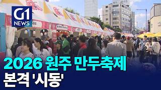 [G1뉴스] 2026 원주 만두축제 본격 '시동'