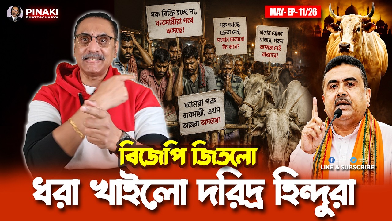 বিজেপি জিতলো, ধরা খাইলো দরিদ্র হিন্দুরা || Pinaki Bhattacharya || The Unto