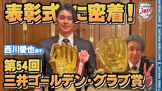 【ダブル初受賞！】西川愛也選手とネビン選手の『第54回三井ゴールデン・グラブ賞』表彰式に密着！