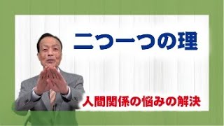【教理を学ぶ】小川　和男・川口町分教長「二つ一つの理」