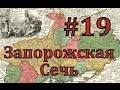 Europa Universalis 4 Запорожская сечь - часть 19 Литва под прицелом ...