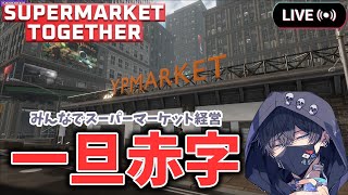 みんなでスーパー経営 #1 【SuperMarketTogether】