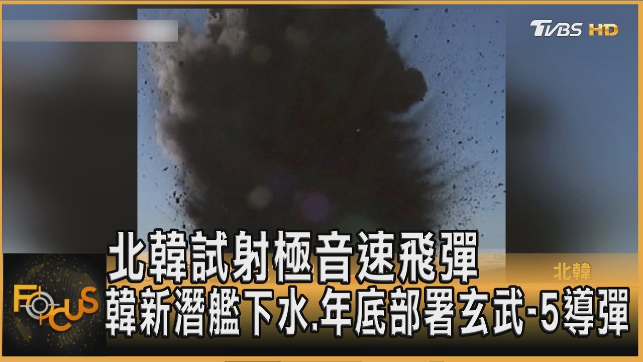 北韓試射極音速飛彈 韓新潛艦下水.年底部署玄武-5導彈