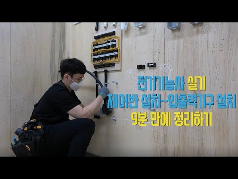 전기기능사 실기(제어반설치,입출력기구 설치) 정리