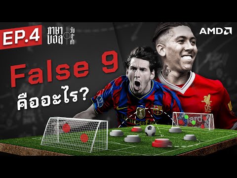 ตําแหน่งแห่งอัจฉริยะ! อะไรคือ False 9 - ขอบสนาม ภาษาบอลวันละคํา