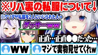リハ裏のクソダサ私服をギャル2人にいじられた件について話す天音かなたｗ【ホロライブ 切り抜き Vtuber 天音かなた 夏色まつり ラプラスダークネス 】