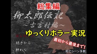 【ゆっくり実況】柳太郎伝記～古宮村編～【総集編】