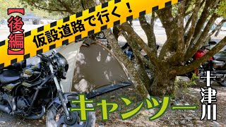 #55【モトブロ】仮設道路で行く十津川キャンプ(後編)