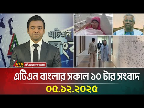 এটিএন বাংলার সকাল ১০ টার সংবাদ | 05.12.2025 | Today News |Ajker News | Bangla News | ATN Bangla News