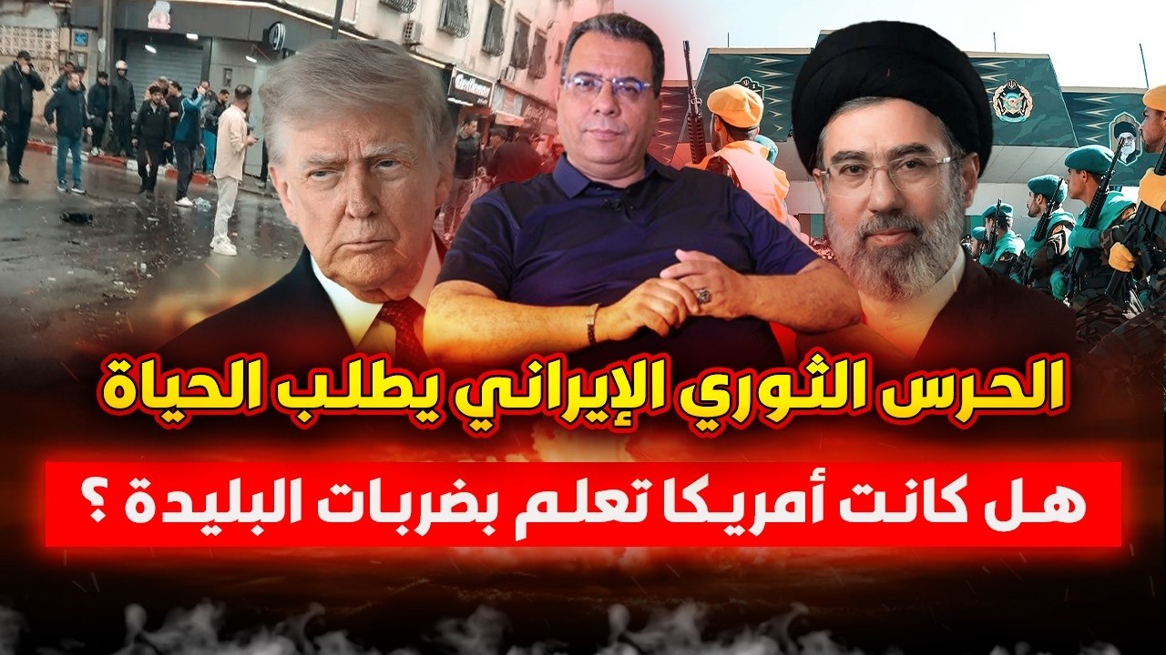 الحرس الثوري الإيراني يطلب الحياة  | هل كانت امريكا تعلم بضربات البليدة بالجز