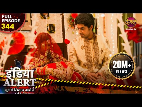 India Alert | New Episode 344 | Honeymoon Ki Raat ( हनीमून की रात ) | Dangal TV Channel