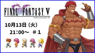 【VTuber】ファイナルファンタジー５ ピクセルリマスター版 ＃1 【FF5】