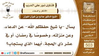 7542- فضل الدعاء والأوقات التي يستحب الإكثار فيها من الدعاء