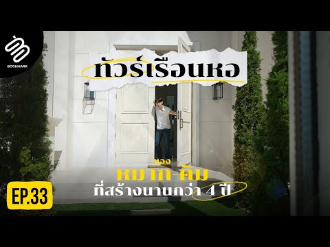 เปิดเรือนหอครั้งแรก หมาก-คิม 🏡 | Bookmark