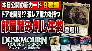【MTG最新情報】簡単にドアを開閉できる部屋踏み倒しクリーチャーが登場！？ 新セット『ダスクモーン：戦慄の館』の新公開カード9種類を徹底解説【ダスクモーン：戦慄の館】