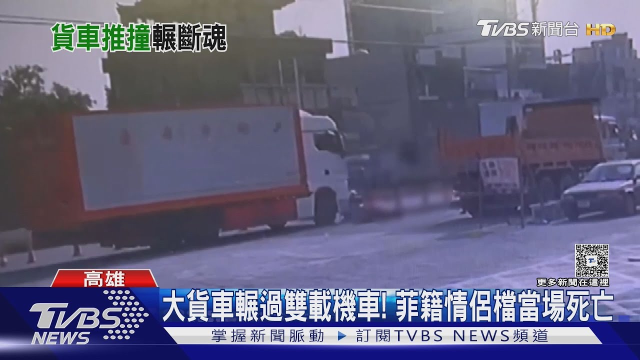 施工路段車道縮減釀禍!菲籍情侶遭大貨車追撞「當場輾斃」