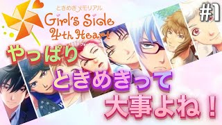 アタイ、高校生に戻って恋をします！【ときめきメモリアルGS4】#1