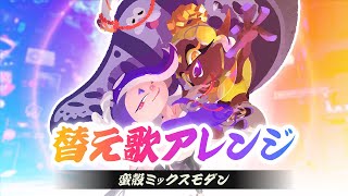 【替え歌アレンジ】日本語で「蛮殻ミックスモダン」歌ってみた / リポラ（Cover）【スプラトゥーン3┃フェステーマ曲┃すりみ連合】