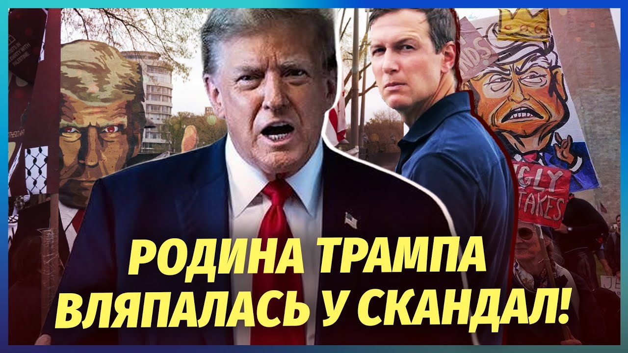 ⚡️Ого! У США спалахнув БУНТ проти Трампа. Кушнера викрили у СХЕМАХ. Маск від?