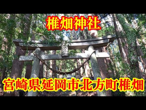 Santuário Shiihata Shiihata, Kitagata-cho, cidade de Nobeoka, província de Miyazaki