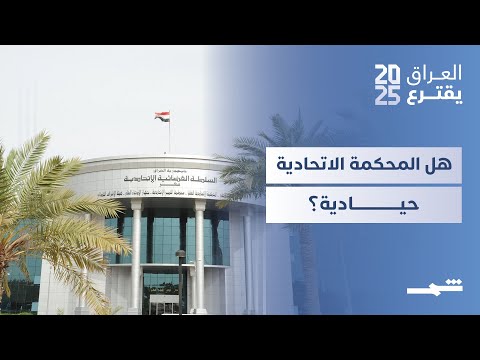 فيديو | إيقاع العالم | ما بين المحكمة الاتحادية ونفوذ القوى السياسية.. الحياد وتنفيذ القرارات؟