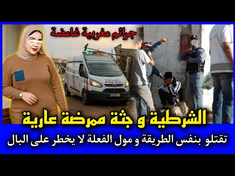 الحلقة 492 | الشرطية و جـ ـثة ممرضة عـارية ... مول الفعلة لم يخطر على بال الجميع,قصص بوليسية مغربية.