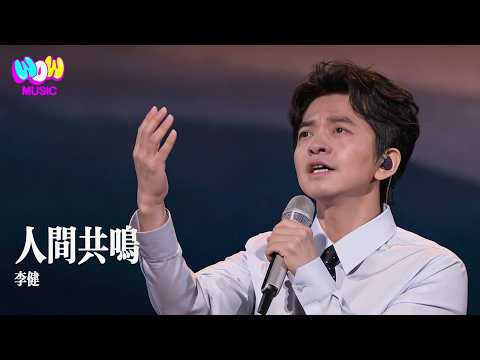 李健 - 人間共鳴『竟會觸動你的心，謝人間 送給我們此番深深的共情。』動態歌詞MV #李健 #人間共鳴