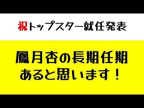 【月組】次期トップスターと発表された鳳月杏の長期任期はある！