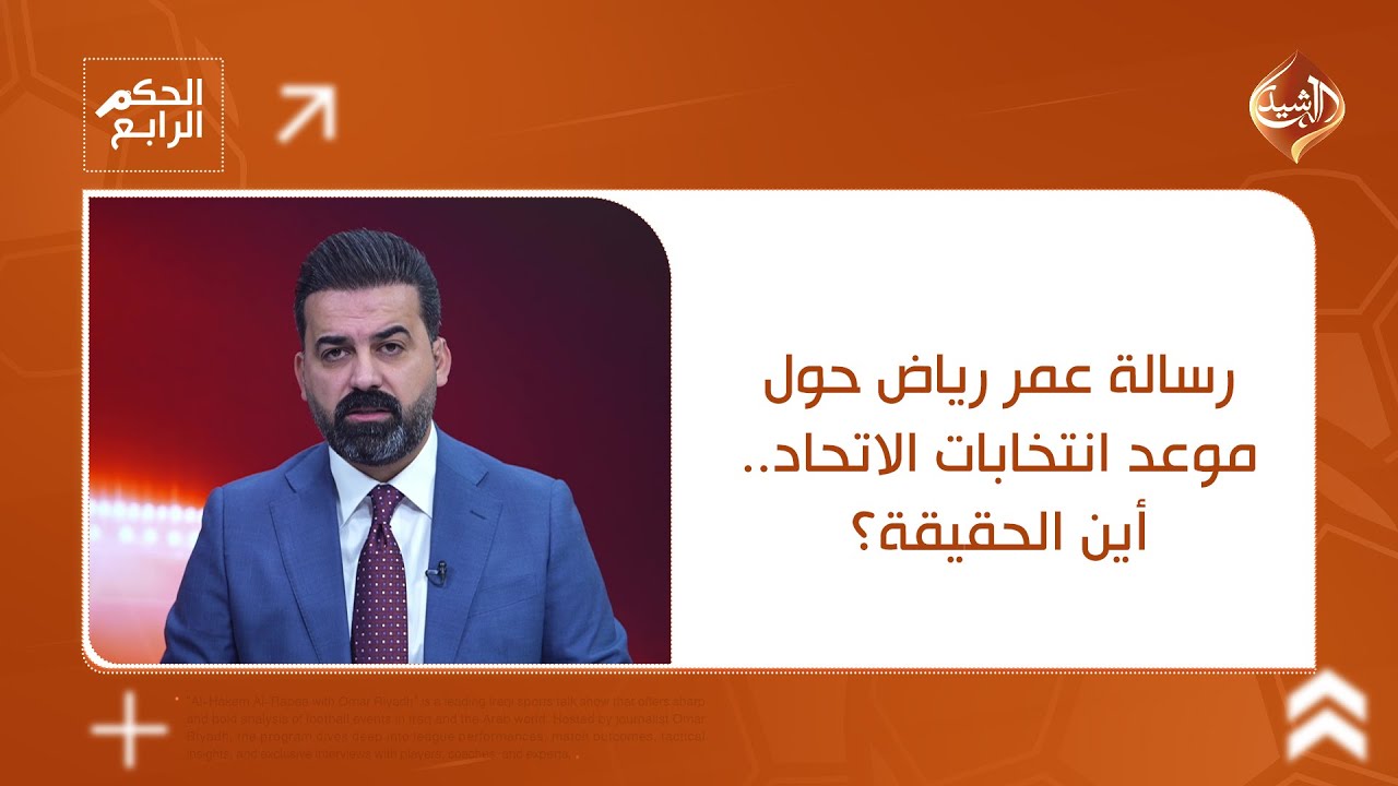 فيديو | رسالة عمر رياض حول موعد انتخابات الاتحاد.. أين الحقيقة؟