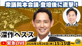 【LIVE配信】本会議登壇直後！ #深作ヘスス 議員 に直撃🎙️