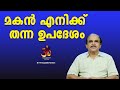 മകൻ എനിക്ക് തന്ന ഉപദേശം | DR N Gopalakrishnan @hinduismmalayalam