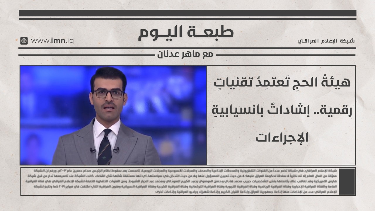 فيديو | هيئةُ الحجِ تَعتمِدُ تقنياتٍ رقمية.. إشاداتٌ بانسيابيةِ الإجراءات | طبعة اليوم مع ماهر عدنان