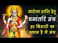 हर बीमारी का इलाज है ये मंत्र आरोग्य प�