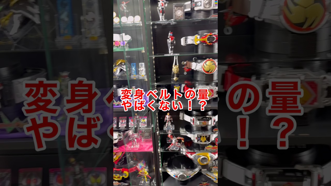 この変身ベルトの量ヤバくない！？仮面ライダー