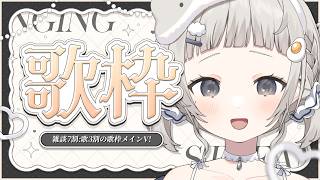 【 #歌枠 ┆sing 】同接300人目標!! 雑談7割:歌3割のゆるふわ系歌枠メインVTuberです☁初見さん大歓迎🌼【 杏夜くもり / Re:AcT 】