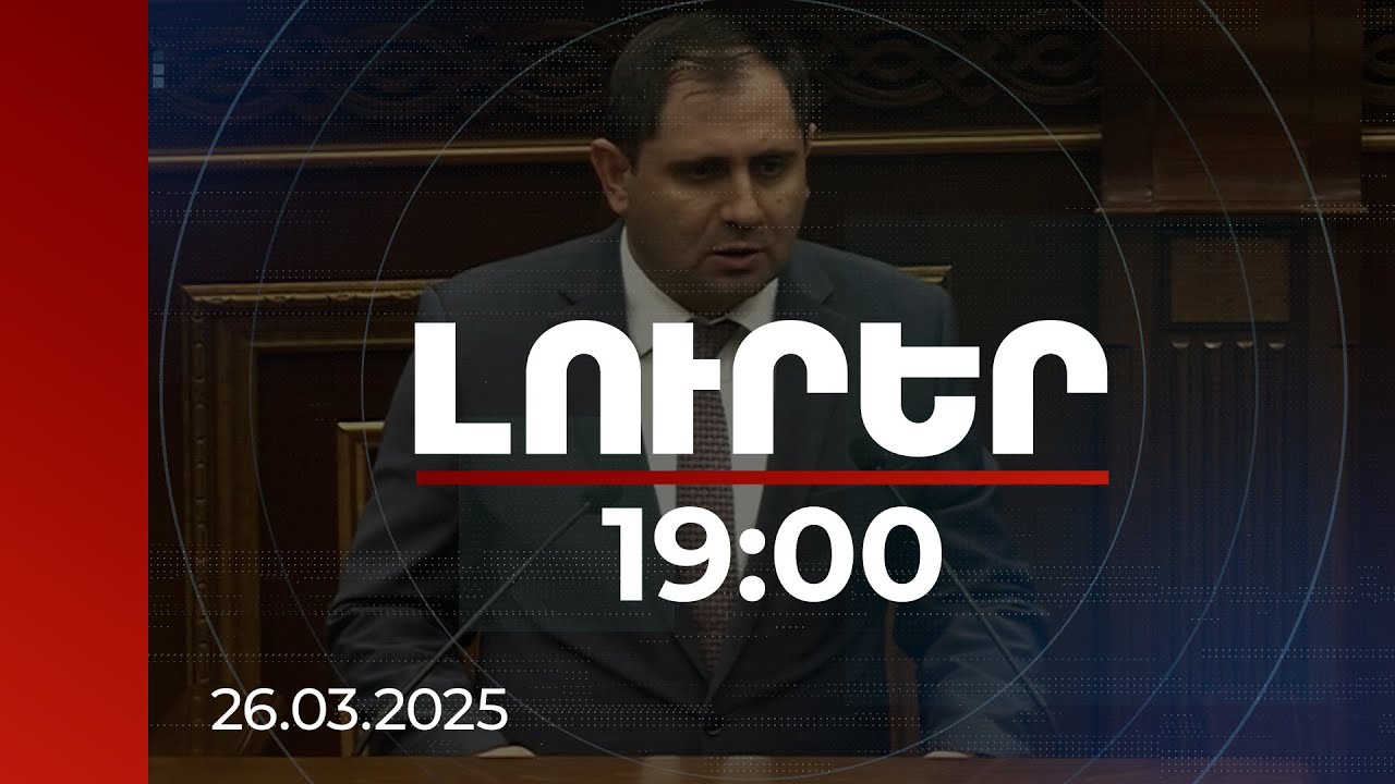 Լուրեր 19:00 | Պաշտպանության նախարարը խորհրդարանում անդրադարձել է սահմանային իրավիճակին