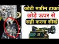 Silai Machine Taka Chhod Rahi Chhoti Silai Machine Taap De Rahi Silai Machine Repairing