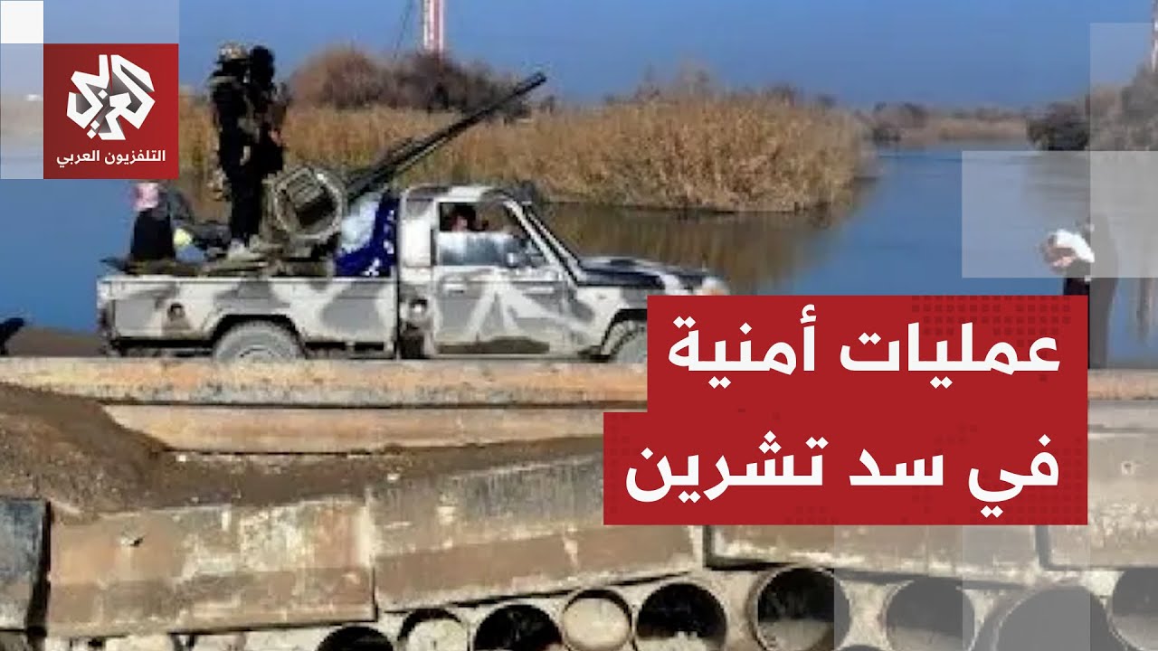 الجيش السوري يكثف عمليات التمشيط ونزع الألغام في سد تشرين ويعزز انتشار قواته